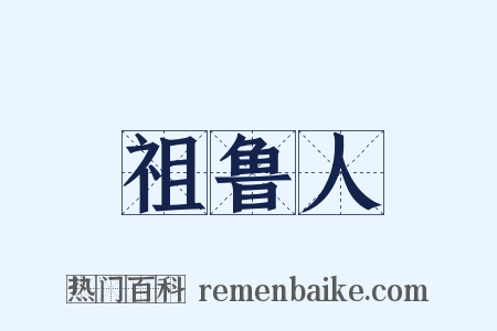 祖鲁人是什么意思的图片